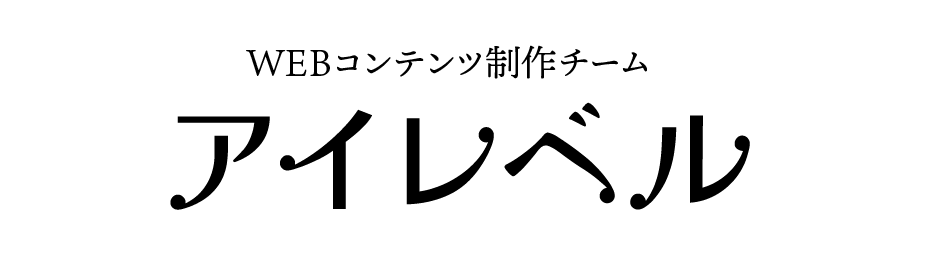 WEBコンテンツ制作チーム「アイレベル」